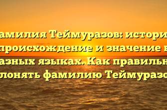 Фамилия Теймуразов: история, происхождение и значение в разных языках. Как правильно склонять фамилию Теймуразов?