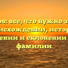 Адыгов: все, что нужно знать о происхождении, истории, значении и склонении этой фамилии