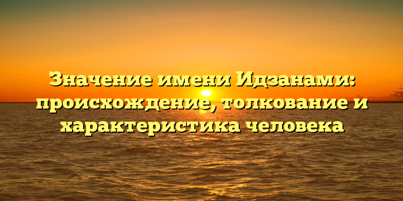 Значение имени Идзанами: происхождение, толкование и характеристика человека