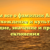 Изучаем все о фамилии Абдулин: происхождение и культурное наследие, значение и правила склонения