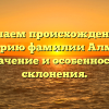 Изучаем происхождение и историю фамилии Алмаев: значение и особенности склонения.