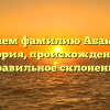 Изучаем фамилию Абакиров: история, происхождение и правильное склонение