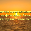 Исследуем происхождение и значение фамилии Абзалимов: история и правильное склонение