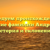 Исследуем происхождение и значение фамилии Андрийчук: история и склонение