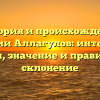 История и происхождение фамилии Аллагулов: интересные факты, значение и правильное склонение
