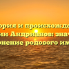 История и происхождение фамилии Андрианов: значение и склонение родового имени