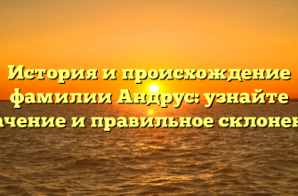 История и происхождение фамилии Андрус: узнайте значение и правильное склонение