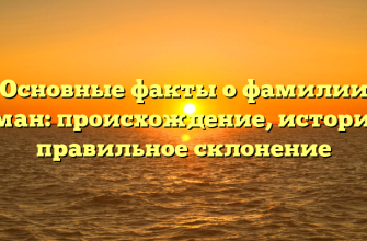 Основные факты о фамилии Орман: происхождение, история и правильное склонение