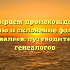 Разбираем происхождение, историю и склонение фамилии Ахметвалеев: путеводитель для генеалогов