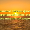 Раскрываем тайны фамилии Авлов: происхождение, история и склонение именитой родословной