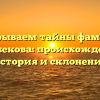 Раскрываем тайны фамилии Адибекова: происхождение, история и склонение