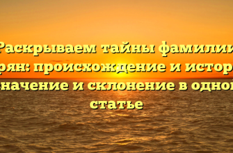 Раскрываем тайны фамилии Асрян: происхождение и история, значение и склонение в одной статье