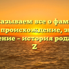 Рассказываем все о фамилии Альбах: происхождение, значение и склонение – история рода от A до Z