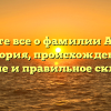Узнайте все о фамилии Ажина: история, происхождение, значение и правильное склонение