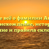 Узнайте всё о фамилии Апурина: происхождение, история, значение и правила склонения