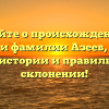 Узнайте о происхождении и значении фамилии Азеев, а также о ее истории и правильном склонении!