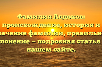 Фамилия Абдоков: происхождение, история и значение фамилии, правильное склонение — подробная статья на нашем сайте.