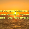 Фамилия Абдулхаликов: история, происхождение и правильное склонение – все, что нужно знать!