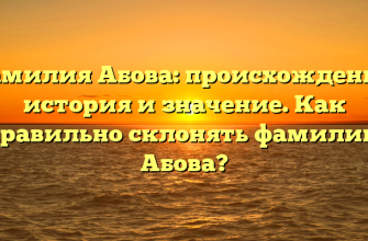 Фамилия Абова: происхождение, история и значение. Как правильно склонять фамилию Абова?