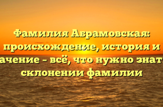 Фамилия Абрамовская: происхождение, история и значение – всё, что нужно знать о склонении фамилии