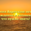 Фамилия Абричкин: история, происхождение и склонение — все, что нужно знать!