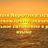 Фамилия Абрютина: история, происхождение, значение и правильное склонение в русском языке