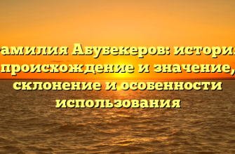 Фамилия Абубекеров: история, происхождение и значение, склонение и особенности использования