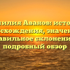 Фамилия Аванов: история происхождения, значение и правильное склонение — подробный обзор