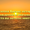 Фамилия Авсюк: история, происхождение и значение — все, что вы хотели знать