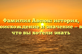 Фамилия Авсюк: история, происхождение и значение — все, что вы хотели знать