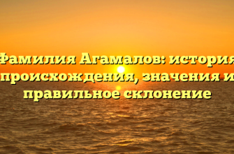 Фамилия Агамалов: история происхождения, значения и правильное склонение