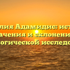 Фамилия Адамидис: история, значения и склонение в генеалогической исследовании