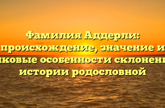 Фамилия Аддерли: происхождение, значение и языковые особенности склонения в истории родословной