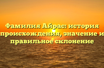 Фамилия Айрас: история происхождения, значение и правильное склонение