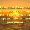 Фамилия Аккузин: происхождение, история и значение – всё, что нужно знать, чтобы правильно склонять эту фамилию