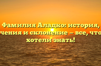 Фамилия Аладко: история, значения и склонение — все, что вы хотели знать!