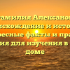 Фамилия Алексанов: происхождение и история, интересные факты и правила склонения для изучения в каждом доме