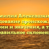 Фамилия Алексашкина: исследование происхождения, истории и значения, а также правильное склонение