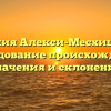 Фамилия Алекси-Месхишвили: исследование происхождения, значения и склонения