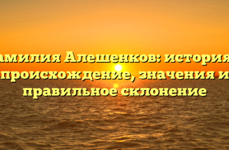 Фамилия Алешенков: история и происхождение, значения и правильное склонение