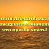 Фамилия Алешин: история, происхождение и значение – все, что нужно знать!