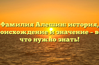 Фамилия Алешин: история, происхождение и значение – все, что нужно знать!