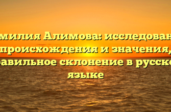 Фамилия Алимова: исследование происхождения и значения, правильное склонение в русском языке