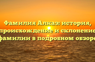 Фамилия Алказ: история, происхождение и склонение фамилии в подробном обзоре