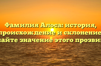 Фамилия Алоса: история, происхождение и склонение. Узнайте значение этого прозвища!