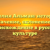 Фамилия Альман: история и значение, склонение и происхождение в русской культуре