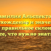 Фамилия Альспектор: происхождение и значение, а также правильное склонение — все, что нужно знать!