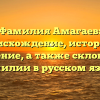Фамилия Амагаев: происхождение, история и значение, а также склонение фамилии в русском языке