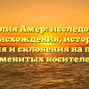 Фамилия Амер: исследование происхождения, истории, значения и склонения на примере именитых носителей