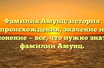 Фамилия Амунц: история происхождения, значение и склонение — все, что нужно знать о фамилии Амунц.